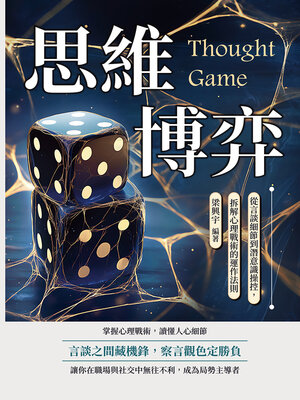 cover image of 思維博弈